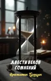 «Двести веков сомнений»