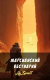 «Марсианский бестиарий»