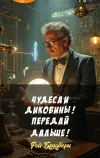 «Чудеса и диковины! Передай дальше!»