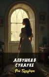 «Девушка в Сундуке»