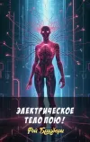 «Электрическое тело пою!»