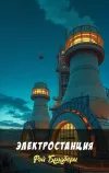 «Электростанция»