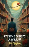«Фрукты с самого дна вазы»