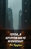 «Город, в котором никто не выходит»