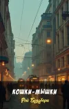 «Кошки-мышки»