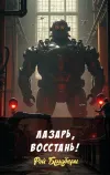 «Лазарь, Восстань!»