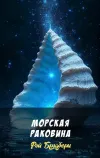 «Морская раковина»