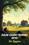 «Одна-единственная ночь»
