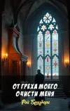 «От греха моего очисти меня»