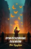 «Прикосновение пламени»