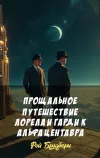 «Прощальное путешествие Лорела и Гарди к Альфа Центавра»