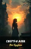 «Смерть и дева»