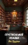 «Спустись в мой подвал»