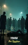 «Толпа»