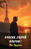 «В Париж, скорей в Париж!»