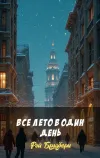 «Все лето в один день»