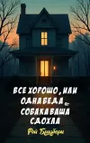 «Все хорошо, или Одна беда – собака ваша сдохла»
