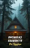 «Высшее из блаженств»
