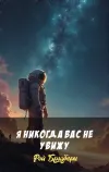 «Я никогда вас не увижу»