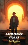 «Здравствуй и прощай»