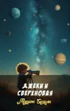 «Джеки и сверхновая»
