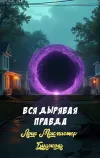 «Вся дырявая правда»