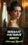 «Баллада о счастливой невесте»