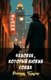 «Человек, который любил собак»