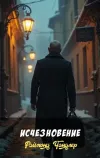 «Исчезновение»