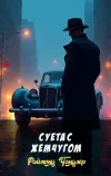 «Суета с жемчугом»