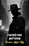 «Считай себя мертвым»