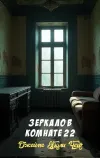 «Зеркало в комнате 22»