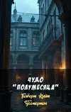 «Чудо "полумесяца"»
