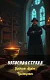«Небесная стрела»