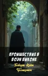 «Проишествие в Боэн Биконе»