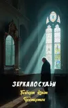 «Зеркало судьи»