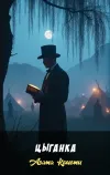 «Цыганка»