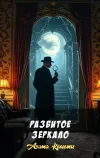 «Разбитое зеркало»