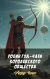 «Робин Гуд - член королевского общества»
