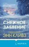 «Снежное забвение»
