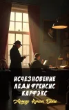 «Исчезновение леди Френсис Карфэкс»