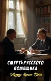 «Смерть русского помещика»
