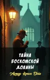 «Тайна Боскомской долины»