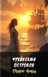 «Фрейя Семи Островов»