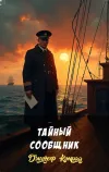 «Тайный сообщник»