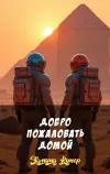 «Добро пожаловать домой»