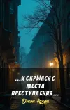 «...И скрылся с места преступления...»