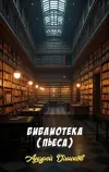 «Библиотека (пьеса)»