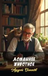 «Домашнее животное»