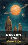 «Кланы Альфа - луны»